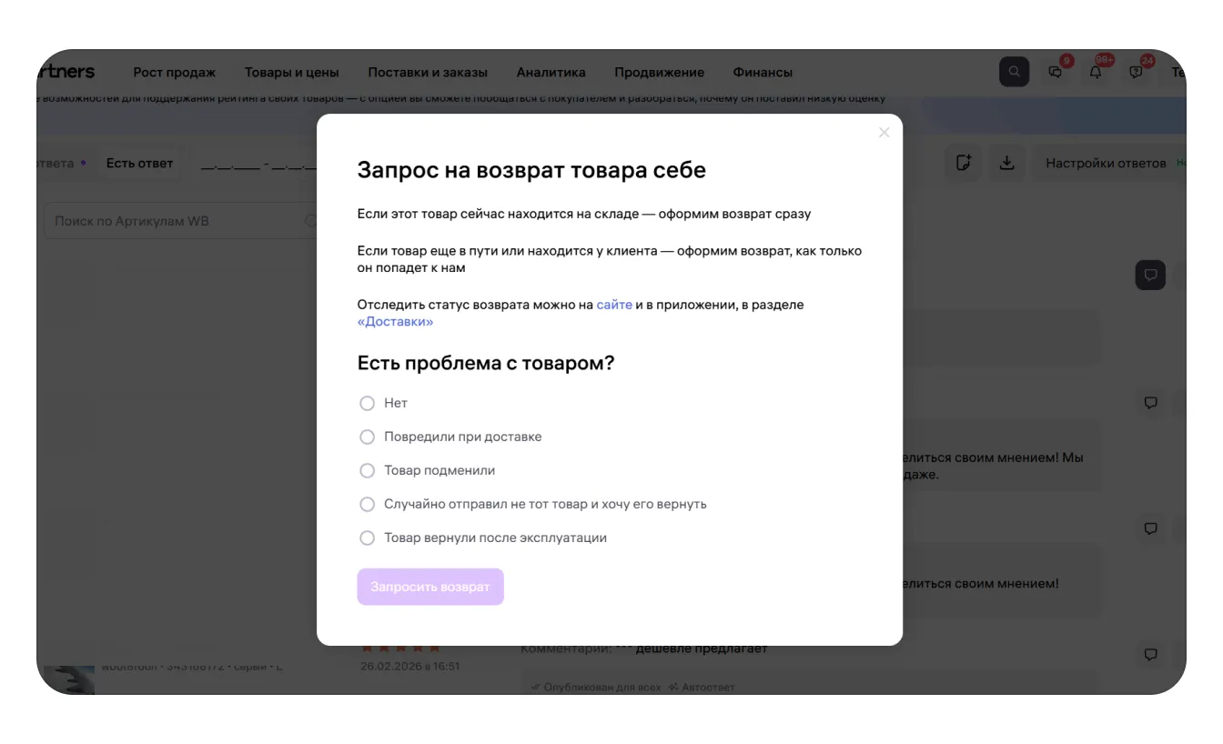 Возврат по отзывам: экран шага 2 в кабинете Wildberries