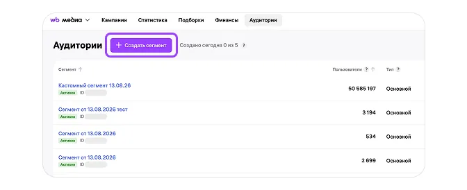 Как создать сегмент аудитории в WB Медиа: экран шага 2 в кабинете Wildberries