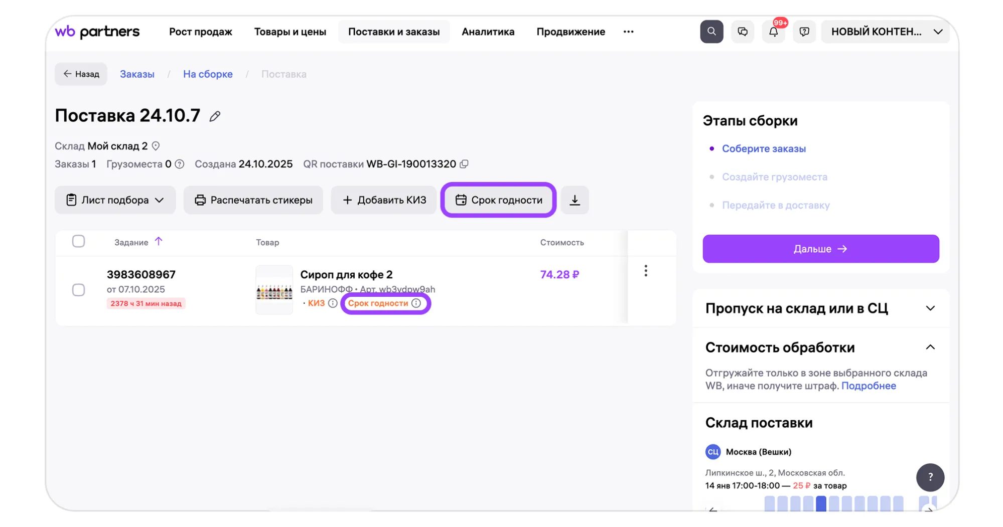 Материал инструкции: Этап 2. Маркировка и упаковка заказов для модели «Маркетплейс» (FBS)