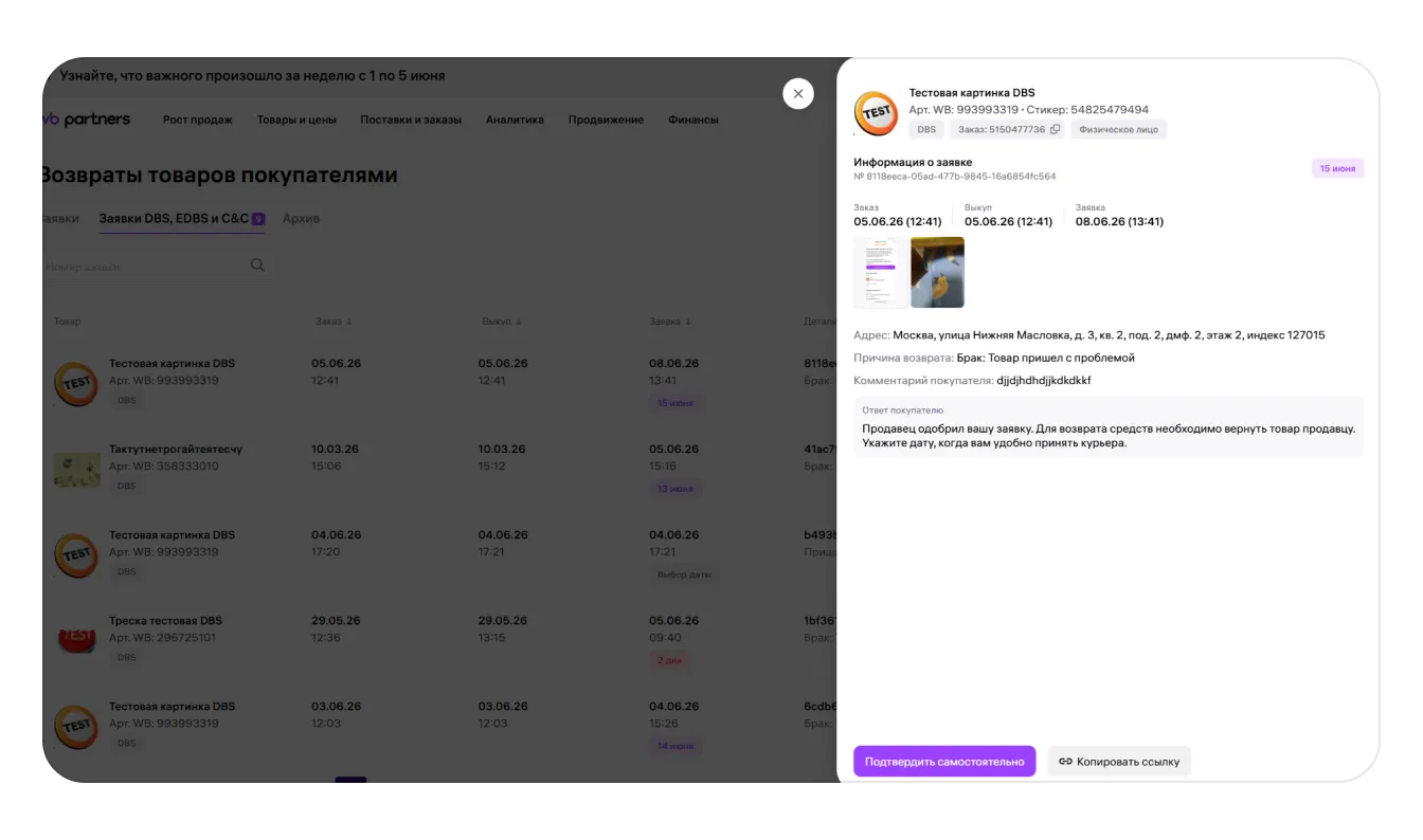Отмена заказов и возврат товаров по модели «Самовывоз из магазина продавца» (С&С): экран шага 4 в кабинете Wildberries