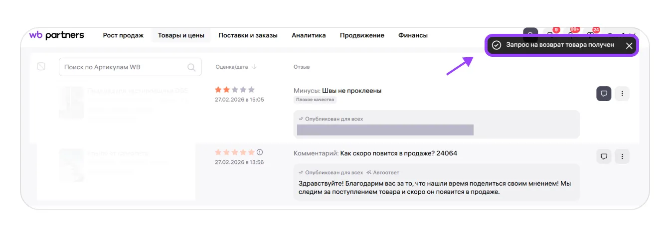 Возврат по отзывам: экран шага 3 в кабинете Wildberries