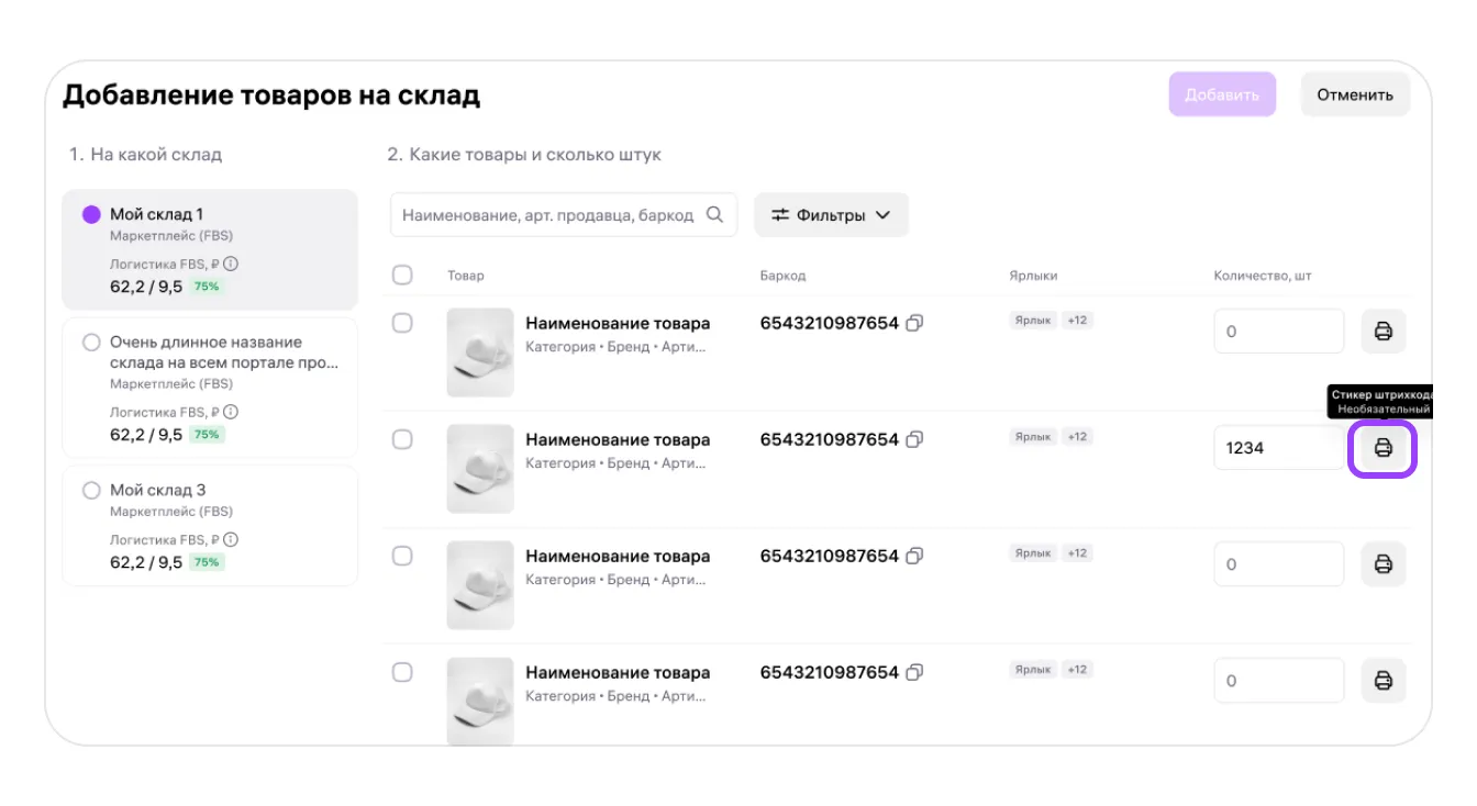 Управление остатками по модели FBS: экран шага 11 в кабинете Wildberries
