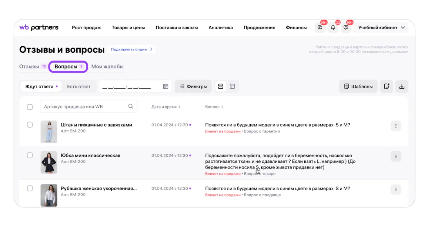 Вопросы покупателей: экран шага 1 в кабинете Wildberries