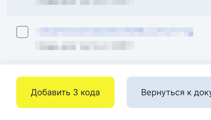 Читаемый фрагмент Честного Знака: кнопка «Добавить 3 кода».