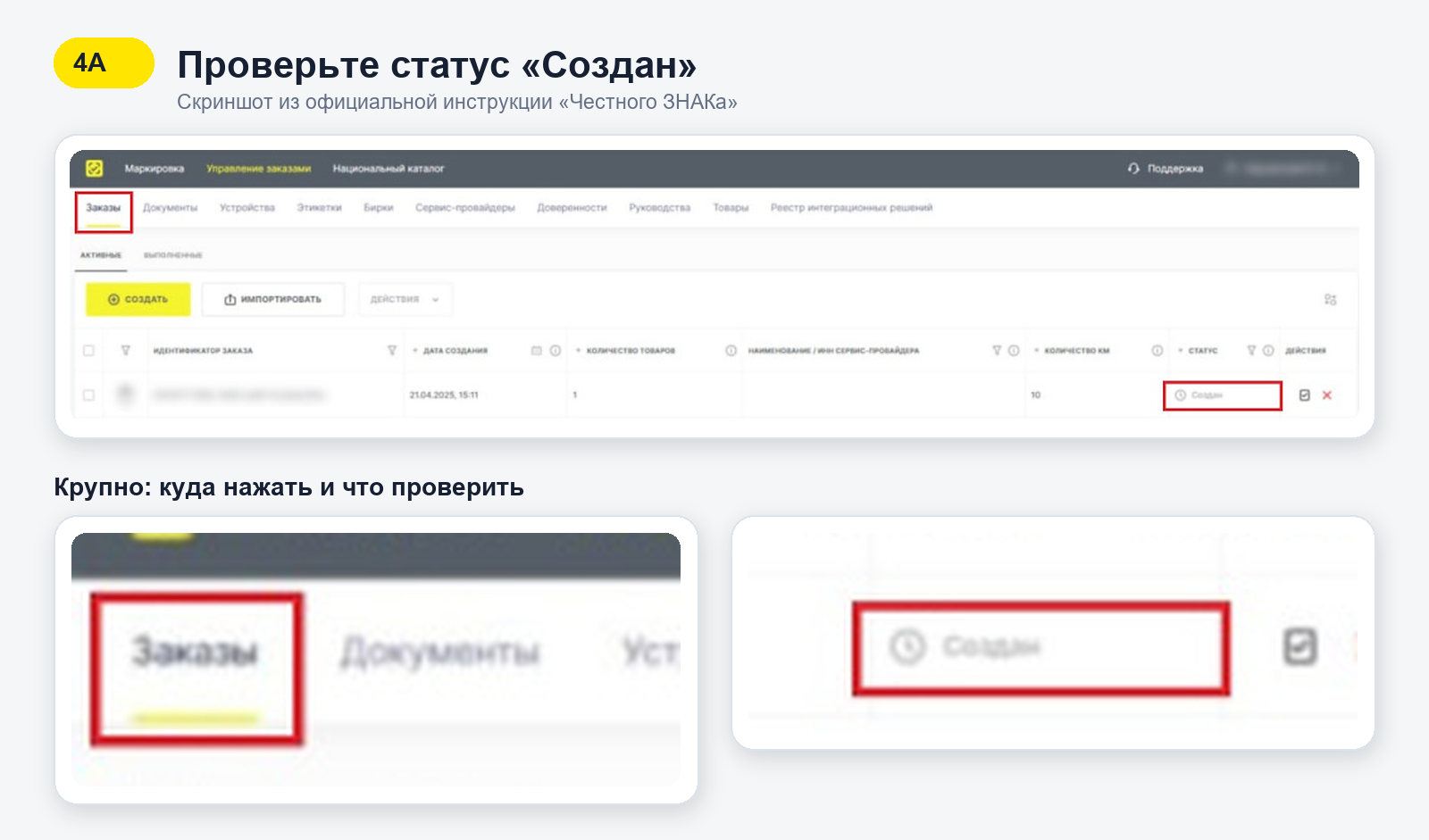 Список заказов Честного ЗНАКа с увеличенным статусом Создан перед подписанием УКЭП