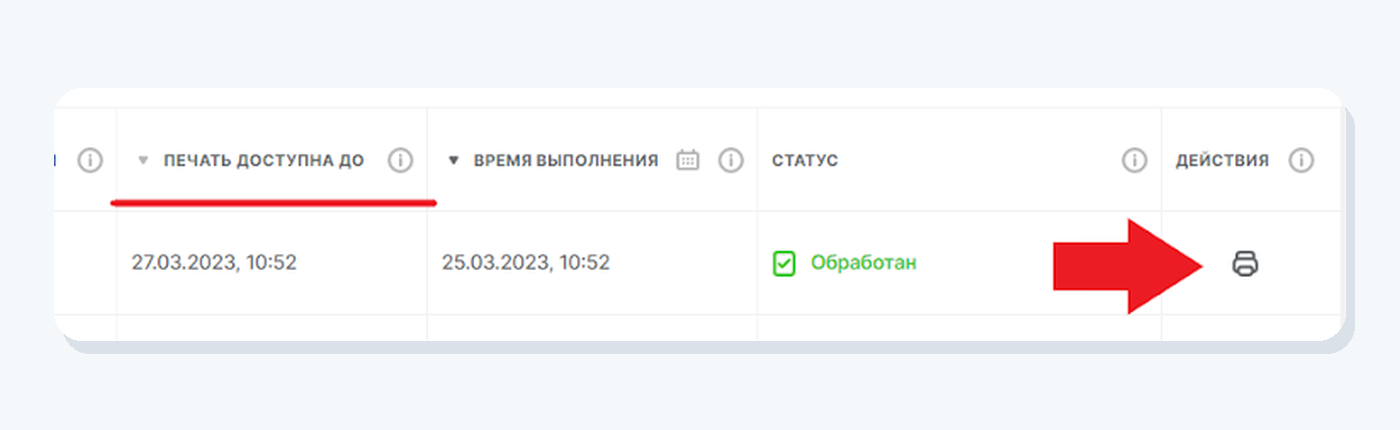 Поле Печать доступна до, статус Обработан и действие Печать