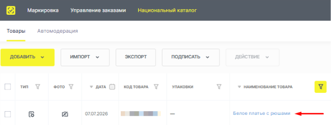 Таблица «Товары» Национального каталога с колонкой «Код товара» и ссылкой на наименование