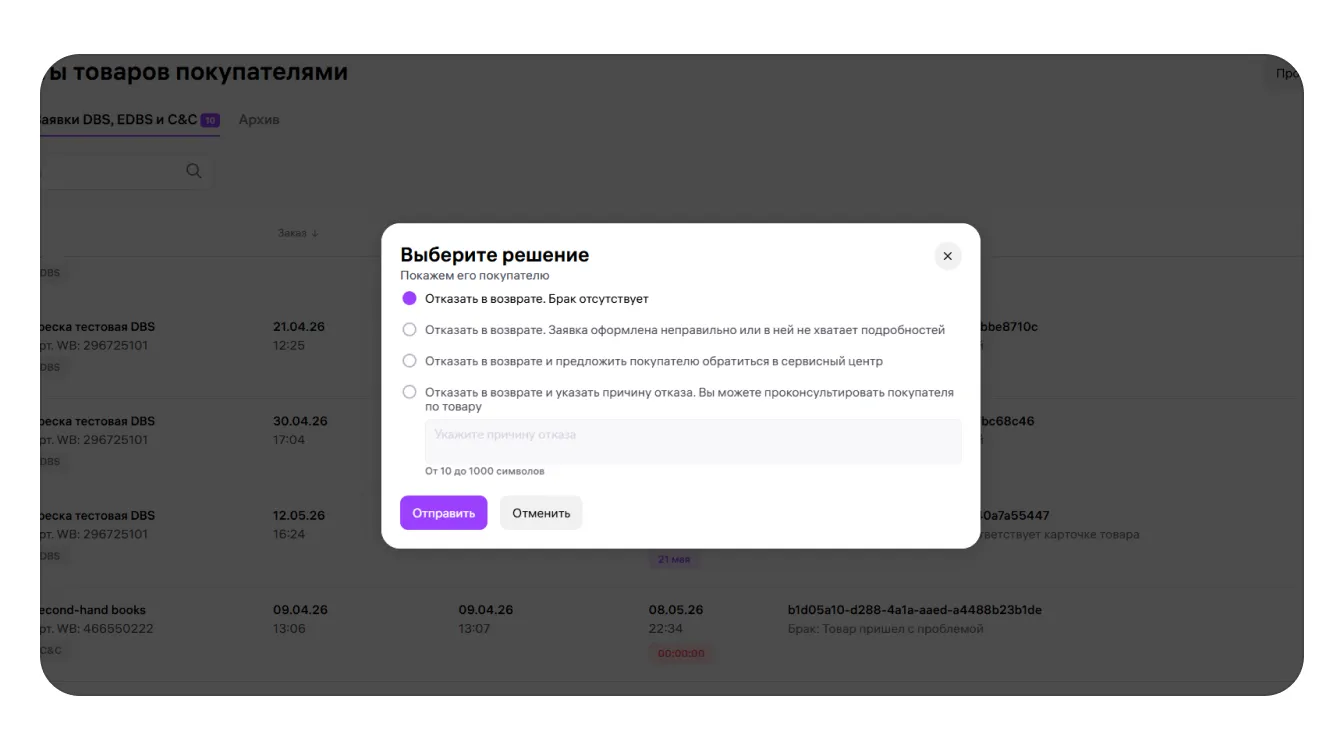 Отмена заказов и возврат товаров по модели «Самовывоз из магазина продавца» (С&С): экран шага 7 в кабинете Wildberries