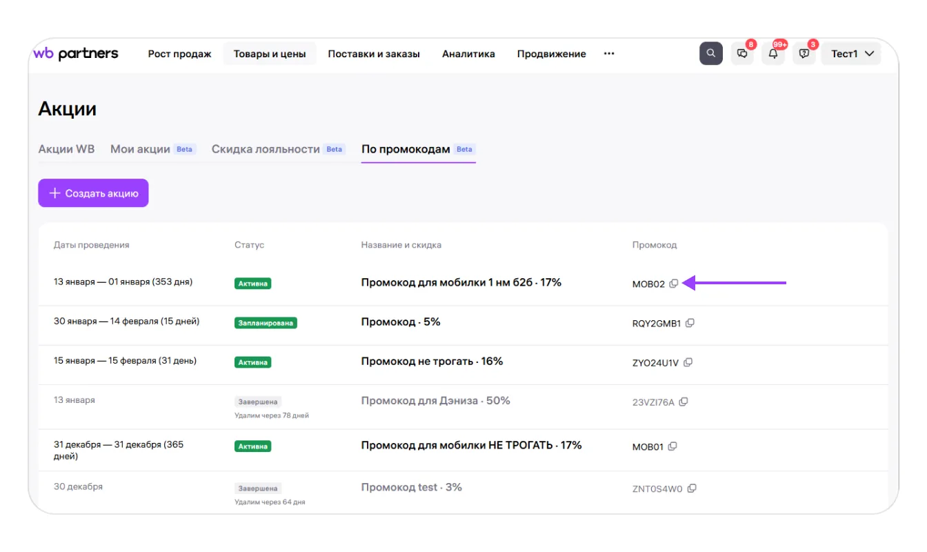 Промокоды продавца: экран шага 8 в кабинете Wildberries