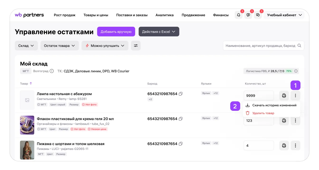 Управление остатками по модели FBS: экран шага 14 в кабинете Wildberries