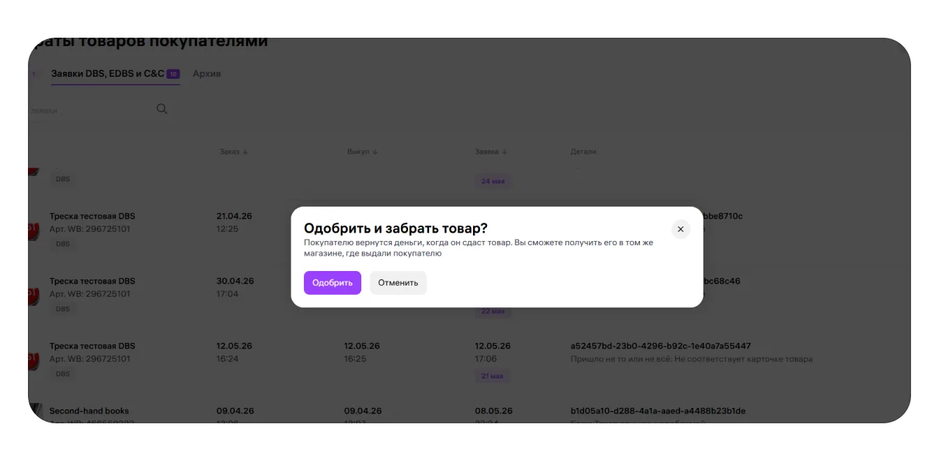 Отмена заказов и возврат товаров по модели «Самовывоз из магазина продавца» (С&С): экран шага 8 в кабинете Wildberries