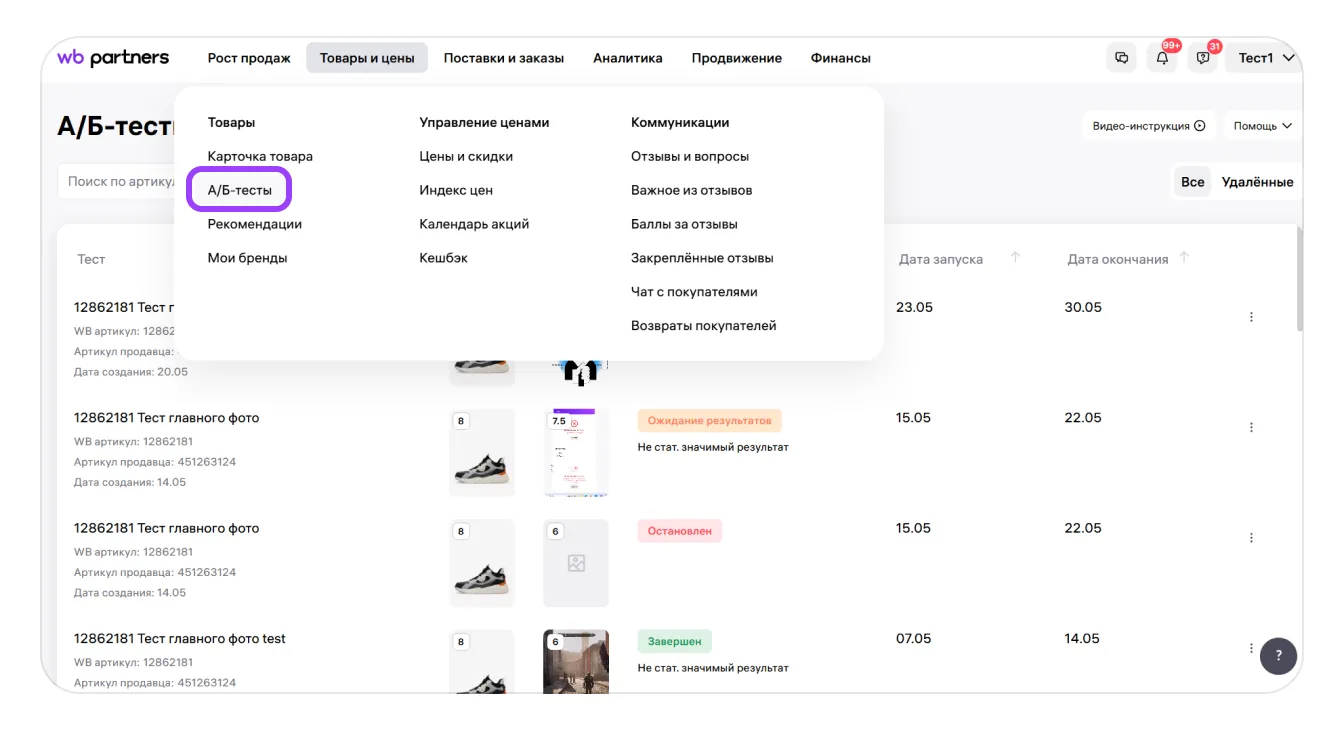 Wildberries: раздел «А/Б-тесты» в меню товаров, экран 1 официальной инструкции