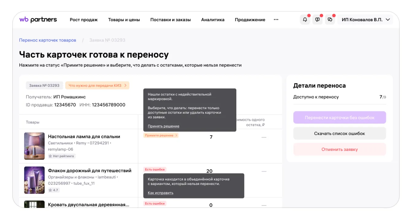 Возможные ошибки при переносе карточек товаров в кабинет другого продавца: экран шага 1 в кабинете Wildberries
