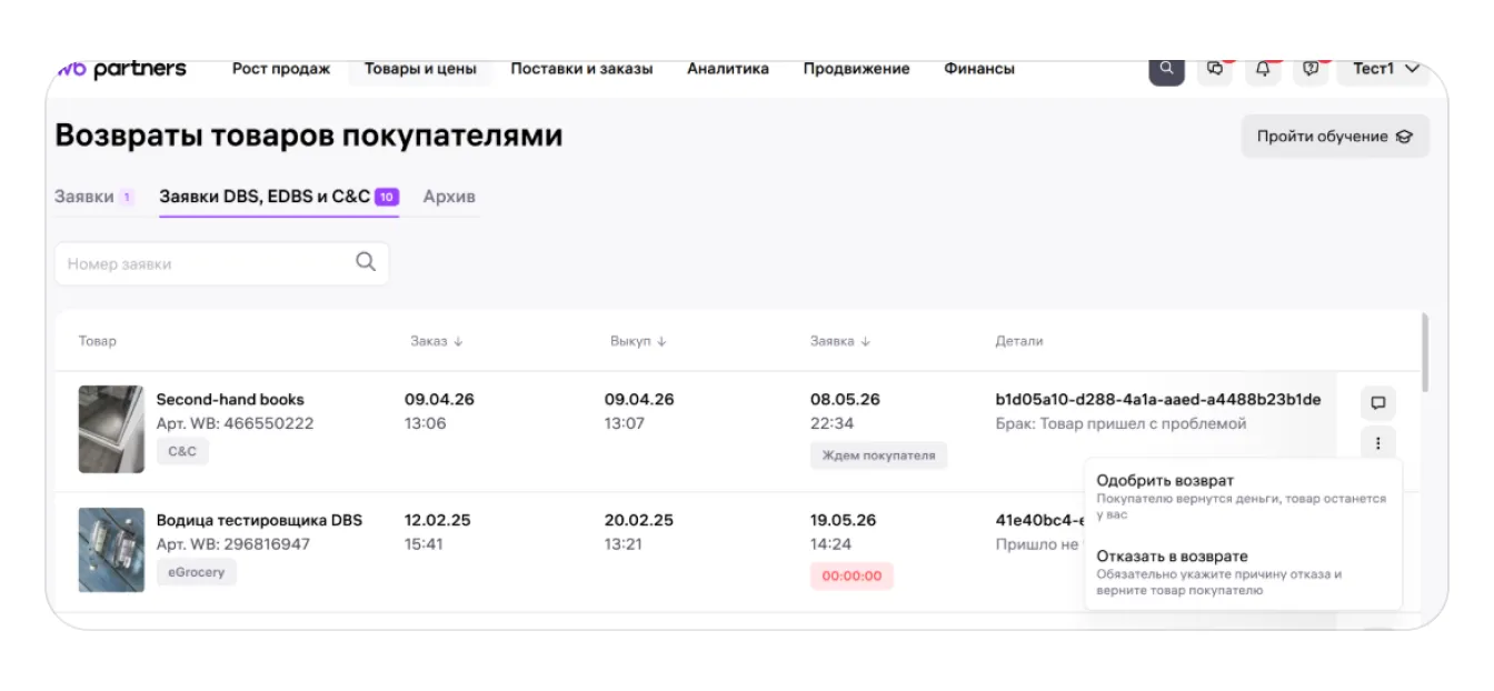 Отмена заказов и возврат товаров по модели «Самовывоз из магазина продавца» (С&С): экран шага 9 в кабинете Wildberries