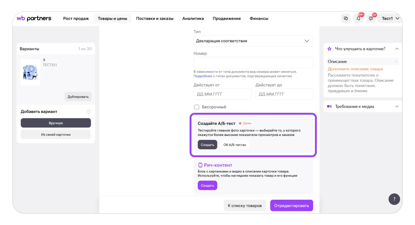Wildberries: подсказка перед созданием теста, экран 2 официальной инструкции