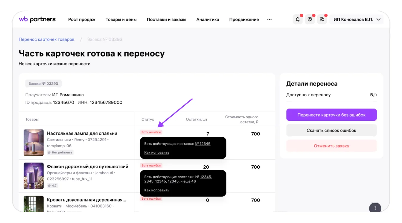 Возможные ошибки при переносе карточек товаров в кабинет другого продавца: экран шага 2 в кабинете Wildberries