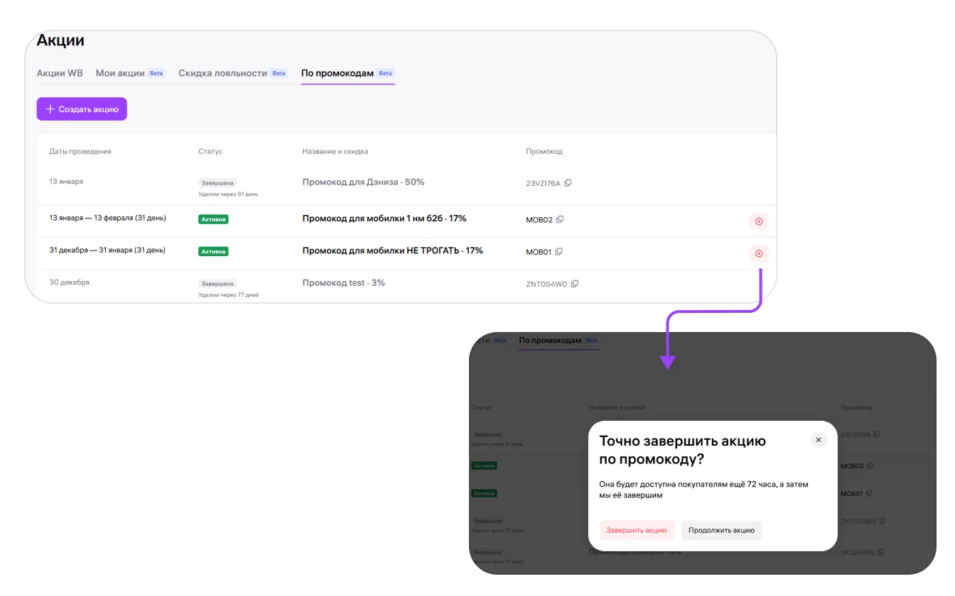 Промокоды продавца: экран шага 10 в кабинете Wildberries