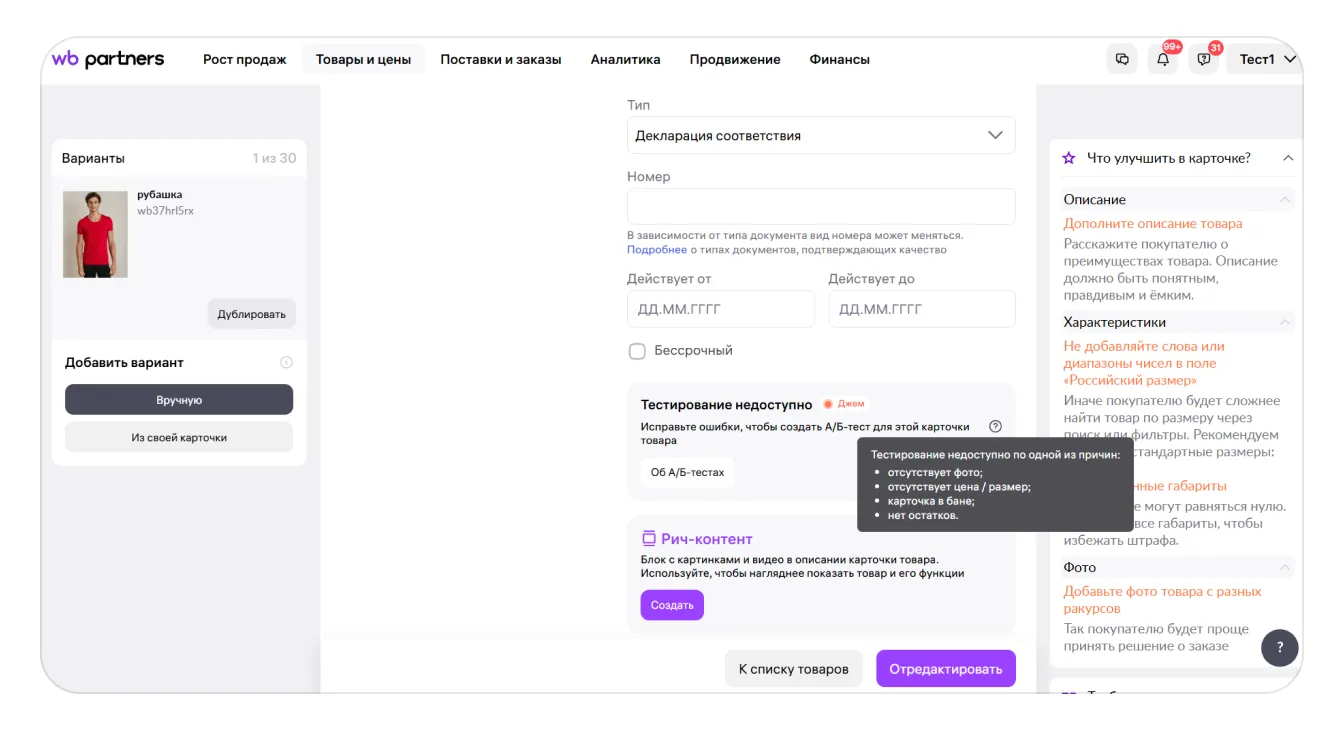 Wildberries: проверка условий перед запуском, экран 3 официальной инструкции