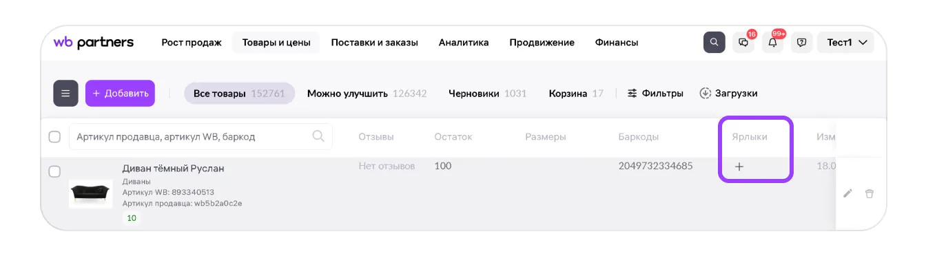 Ярлыки для фильтрации товаров: экран шага 1 в кабинете Wildberries