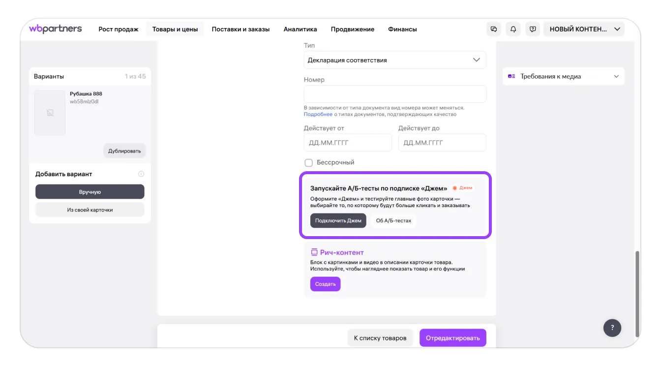 Wildberries: настройки теста после выбора карточки, экран 5 официальной инструкции
