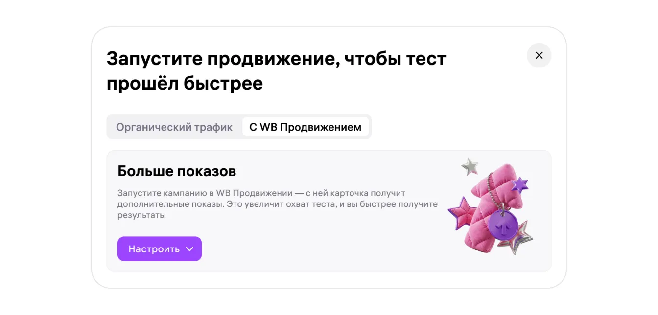 Wildberries: предложение ускорить тест продвижением, экран 6 официальной инструкции