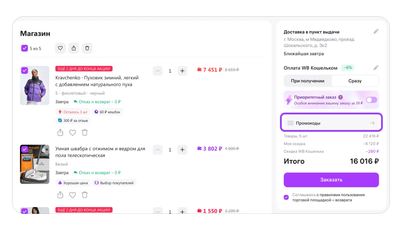 Промокоды продавца: экран шага 14 в кабинете Wildberries