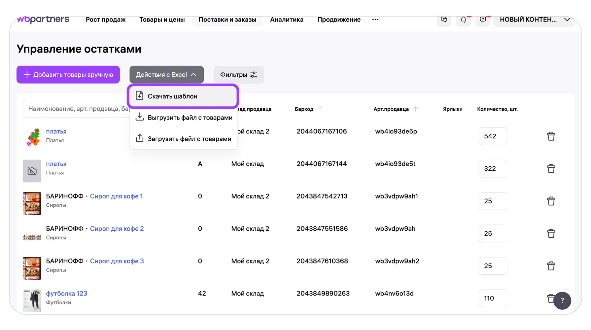 Управление остатками по модели «Самовывоз из магазина продавца» (C&C): экран шага 5 в кабинете Wildberries