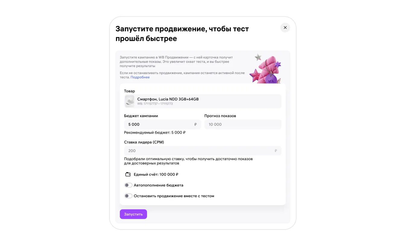 Wildberries: настройка продвижения во время теста, экран 7 официальной инструкции