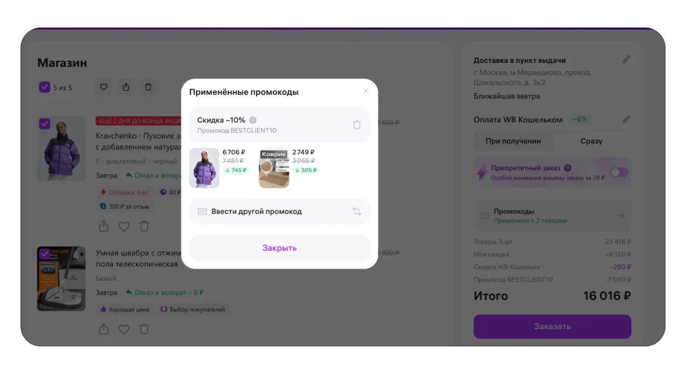 Промокоды продавца: экран шага 15 в кабинете Wildberries