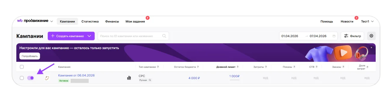 Wildberries: раздел кампаний для продвижения товара, экран 9 официальной инструкции