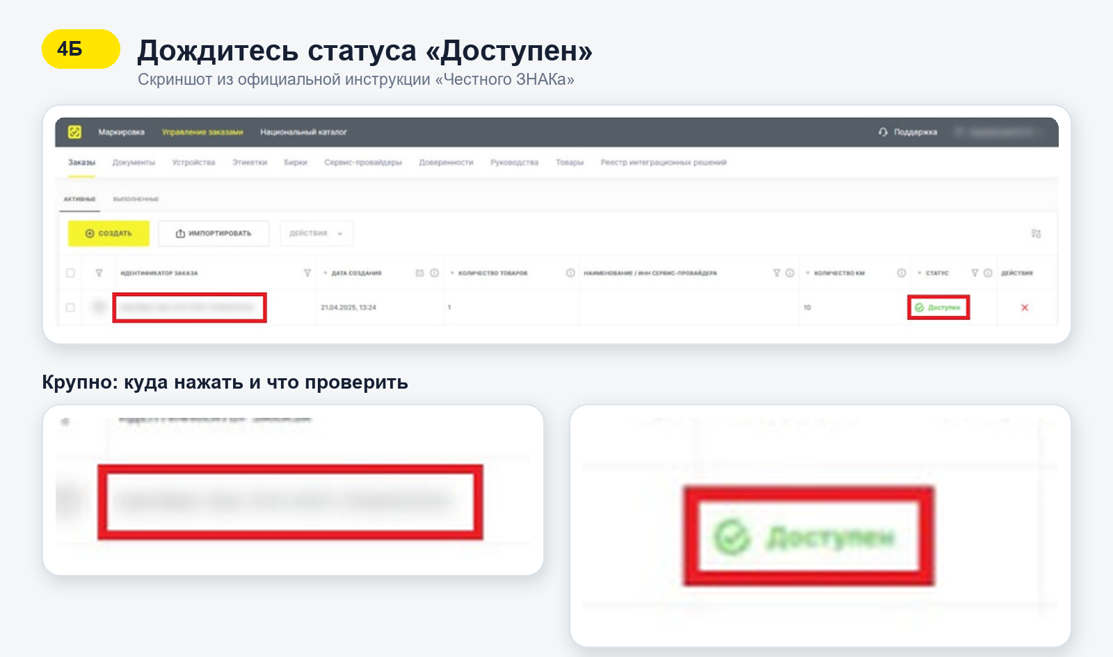 Список заказов Честного ЗНАКа с увеличенным статусом Доступен и идентификатором заказа