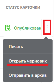 У опубликованной карточки Национального каталога в меню показан пункт «Открыть черновик»