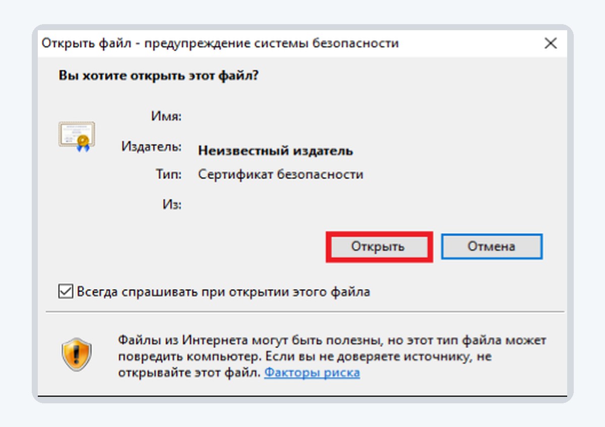 Предупреждение Windows перед открытием файла сертификата