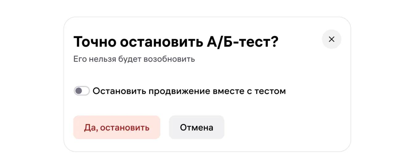 Wildberries: подтверждение остановки А/Б-теста, экран 11 официальной инструкции