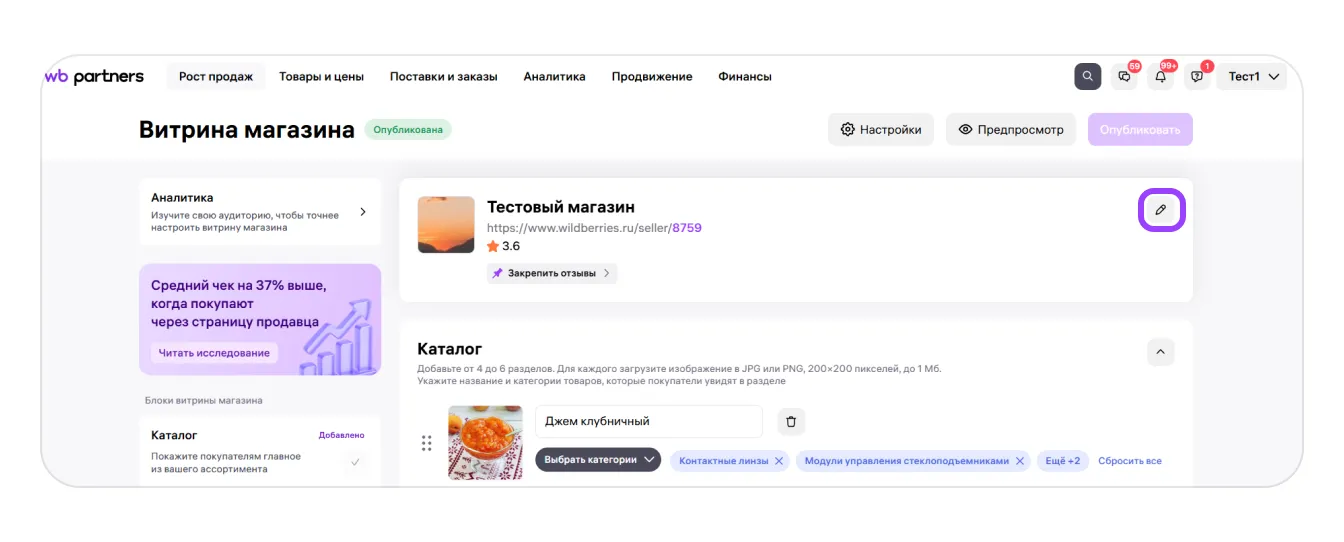 Все инструменты «Витрины магазина»: экран шага 42 в кабинете Wildberries