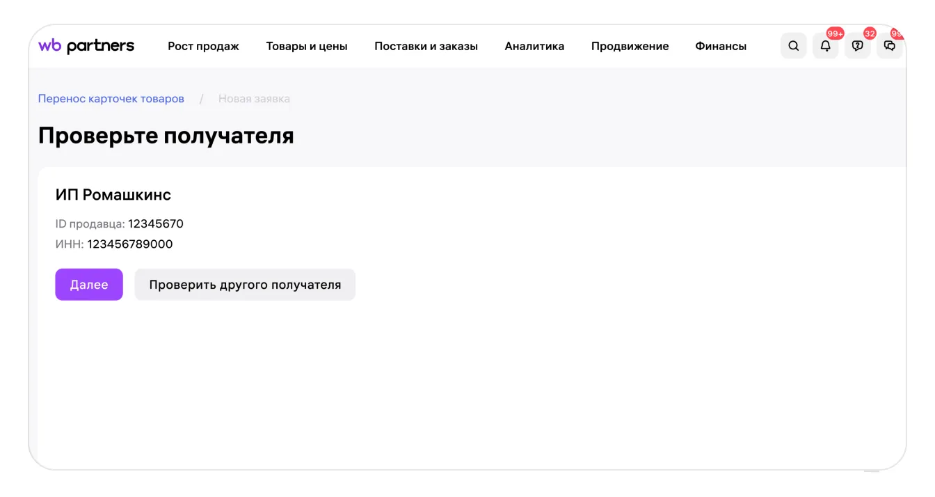 Как перенести карточки товаров в кабинет другого продавца: экран шага 3 в кабинете Wildberries
