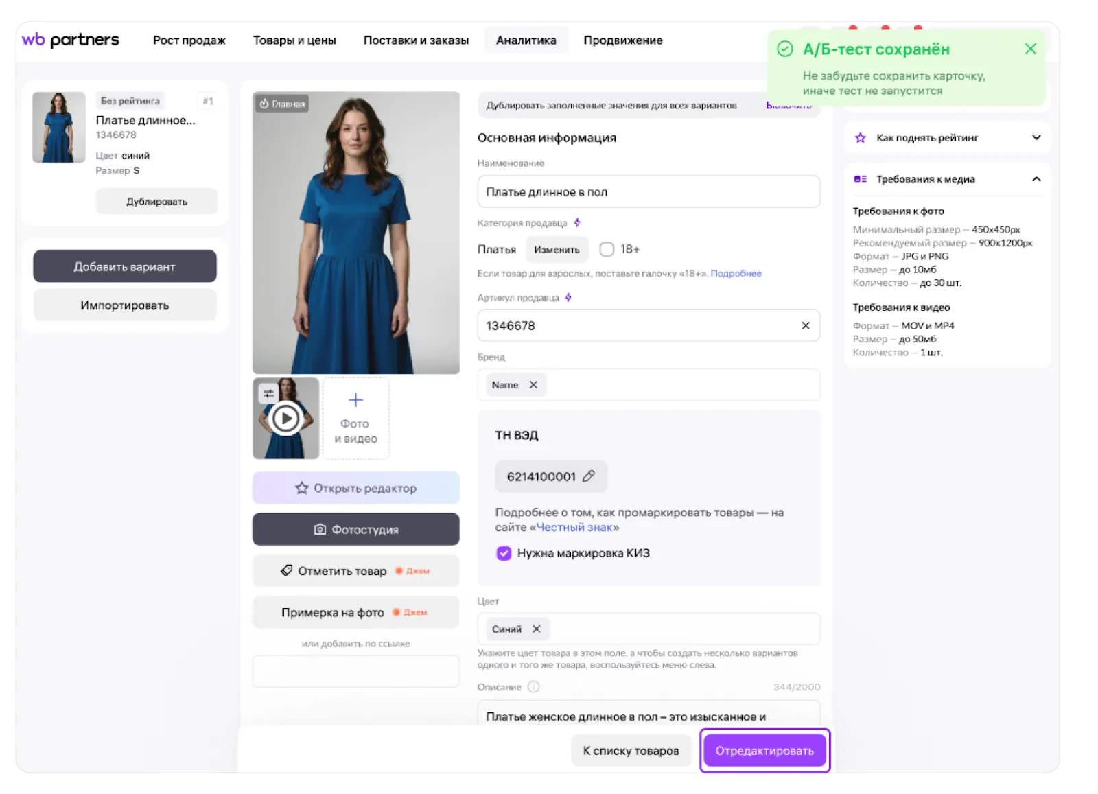 Wildberries: подтверждение сохранения теста, экран 14 официальной инструкции
