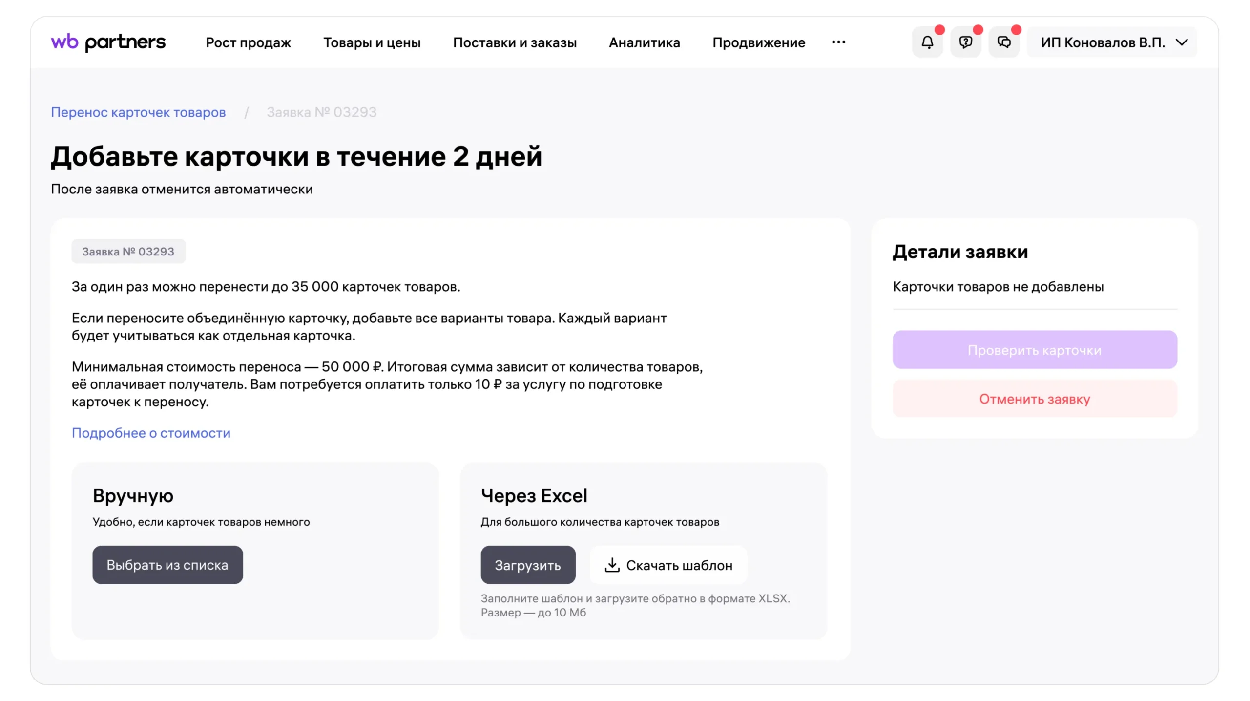 Как перенести карточки товаров в кабинет другого продавца: экран шага 4 в кабинете Wildberries