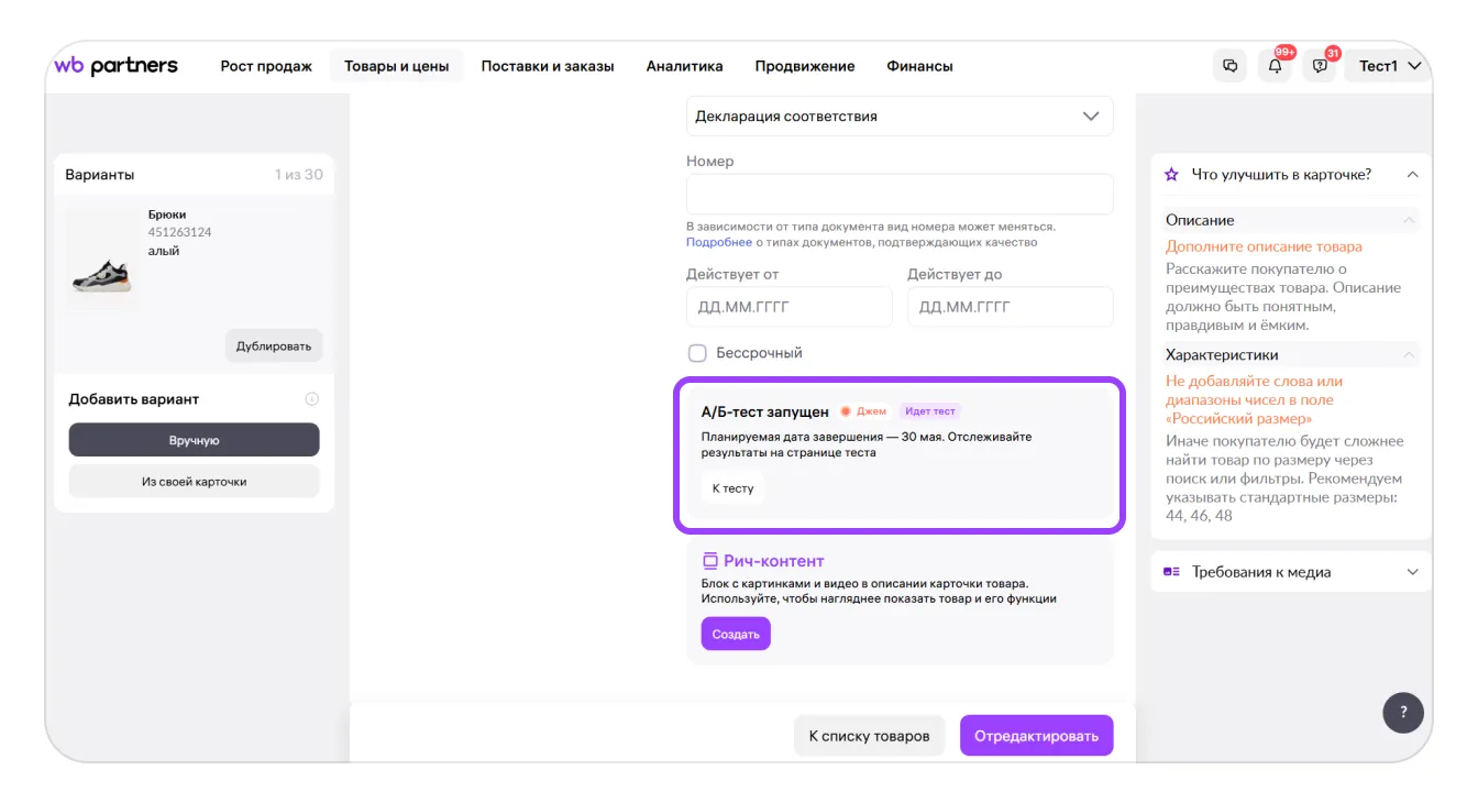 Wildberries: подсказка при создании нового теста, экран 15 официальной инструкции