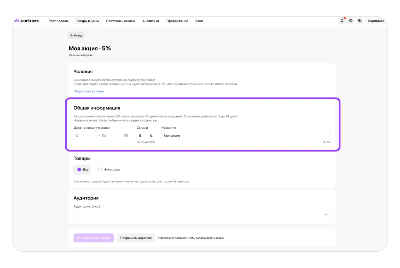 Собственные акции продавца: экран шага 6 в кабинете Wildberries