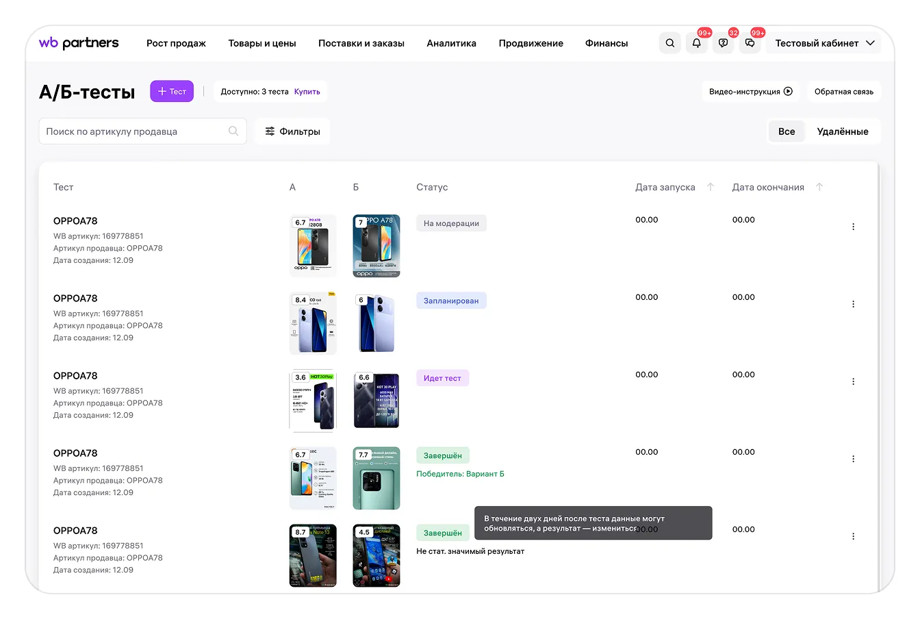 Wildberries: список тестов и их статусы, экран 16 официальной инструкции