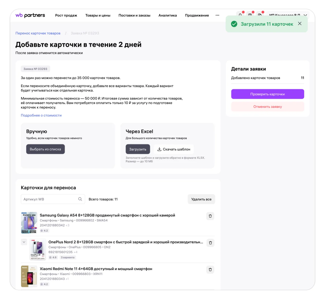 Как перенести карточки товаров в кабинет другого продавца: экран шага 7 в кабинете Wildberries