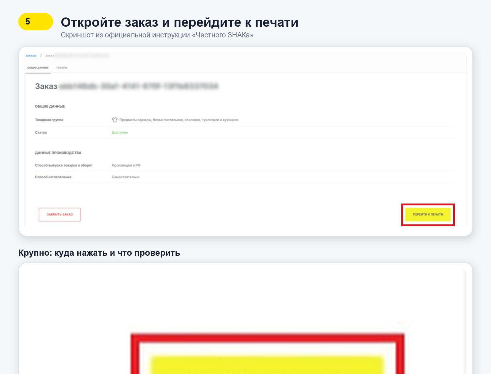 Карточка доступного заказа Честного ЗНАКа с увеличенной кнопкой Перейти к печати