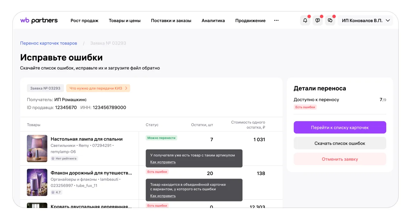 Как перенести карточки товаров в кабинет другого продавца: экран шага 9 в кабинете Wildberries