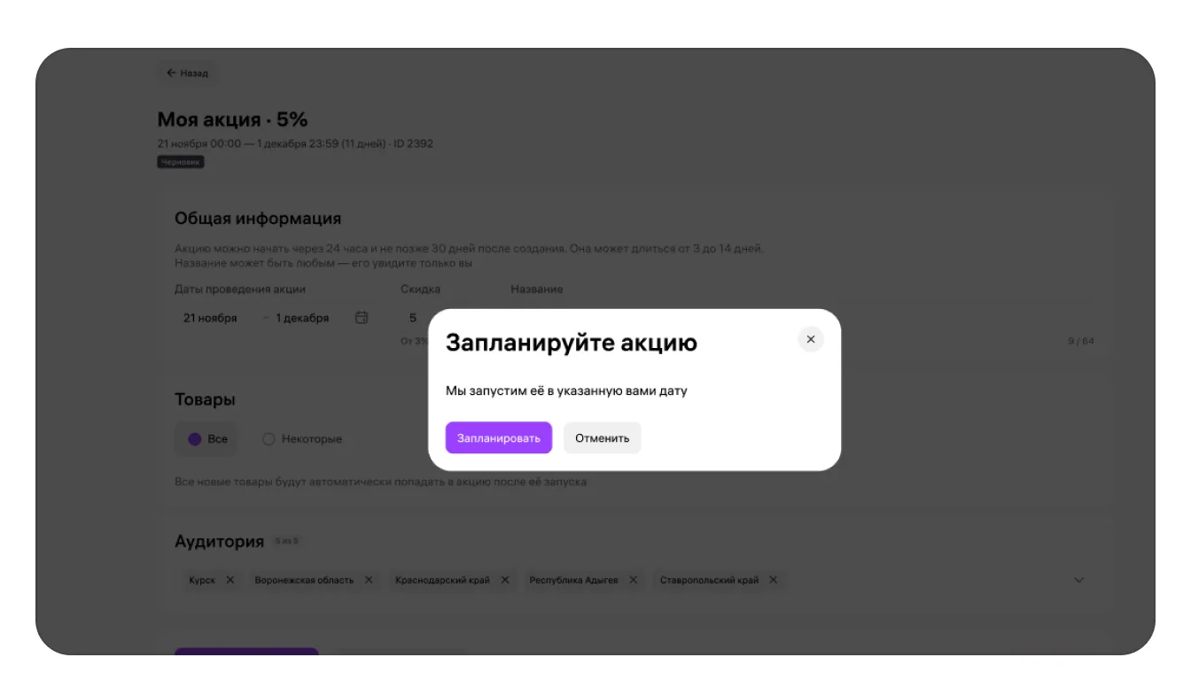 Собственные акции продавца: экран шага 10 в кабинете Wildberries