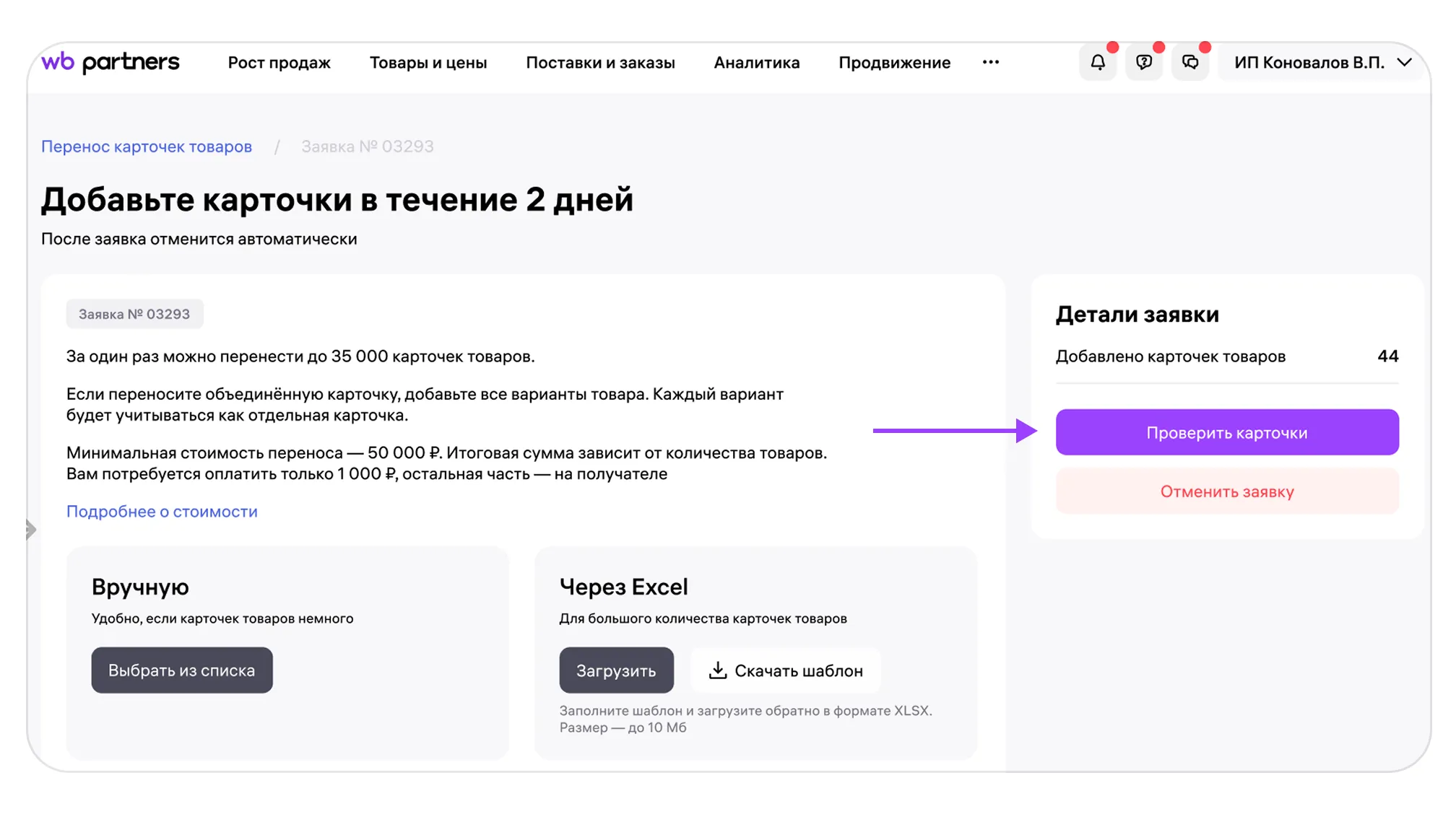 Как перенести карточки товаров в кабинет другого продавца: экран шага 10 в кабинете Wildberries