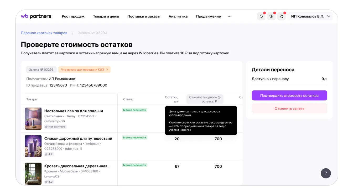 Как перенести карточки товаров в кабинет другого продавца: экран шага 11 в кабинете Wildberries