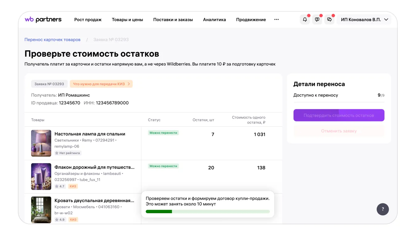Как перенести карточки товаров в кабинет другого продавца: экран шага 13 в кабинете Wildberries