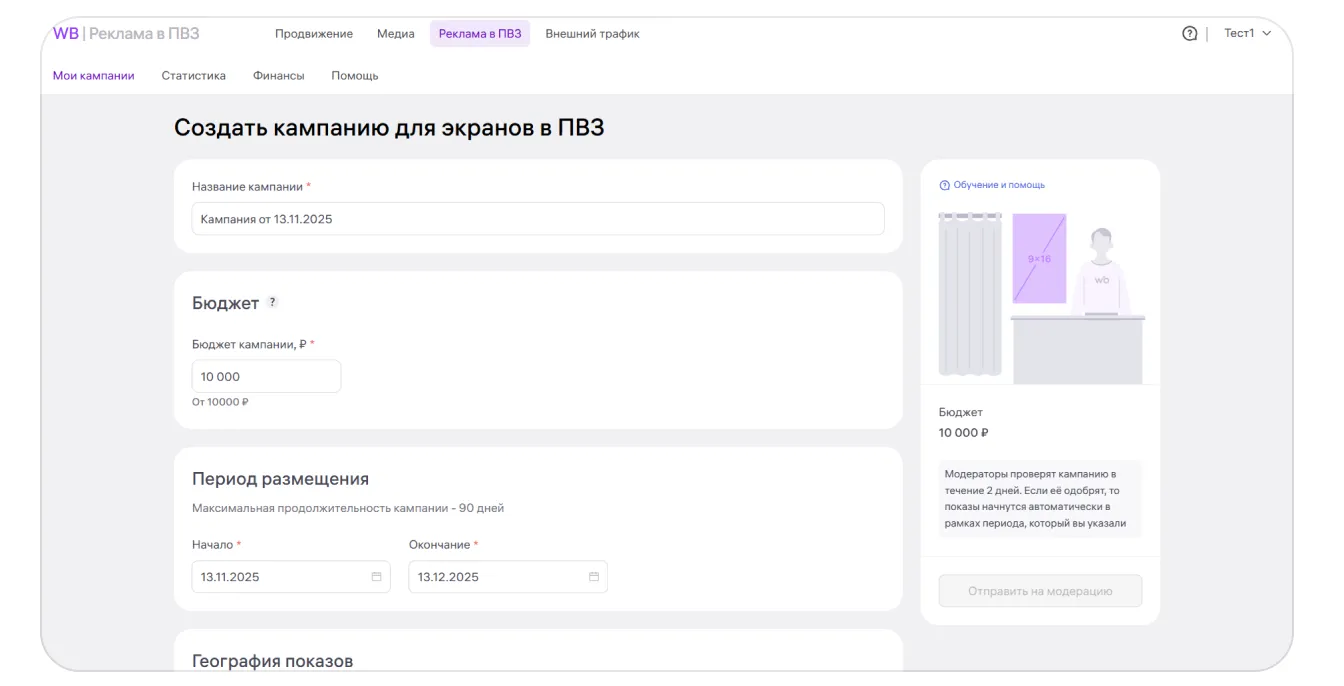 Реклама в ПВЗ: экран шага 2 в кабинете Wildberries