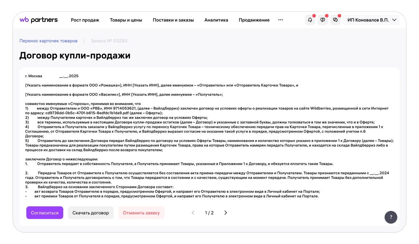 Как перенести карточки товаров в кабинет другого продавца: экран шага 14 в кабинете Wildberries
